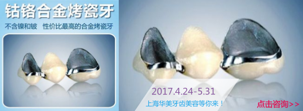 上海华美医疗美容医院钴铬合金烤瓷牙