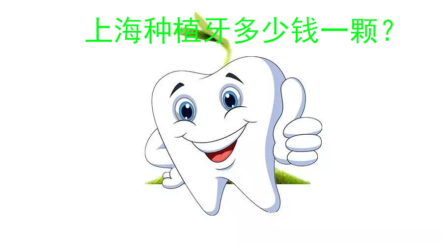 上海种植牙多少钱一颗？