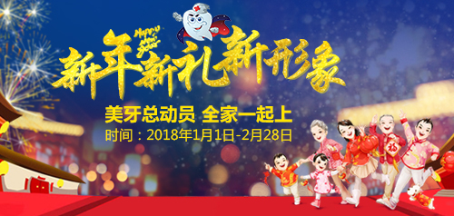 上海华美医院齿科一月份活动:新年新礼新形象